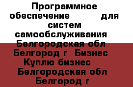 Программное обеспечение ALLVEND для систем самообслуживания - Белгородская обл., Белгород г. Бизнес » Куплю бизнес   . Белгородская обл.,Белгород г.